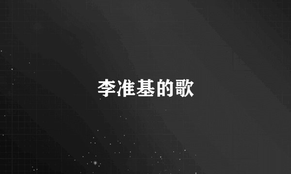李准基的歌