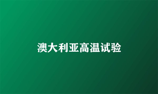 澳大利亚高温试验