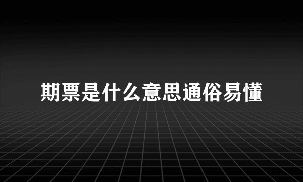 期票是什么意思通俗易懂