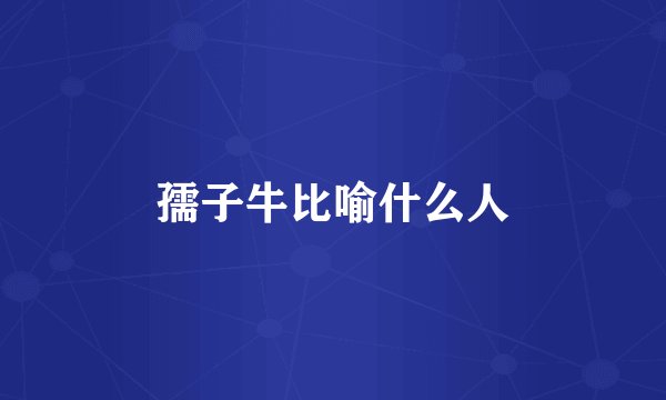孺子牛比喻什么人