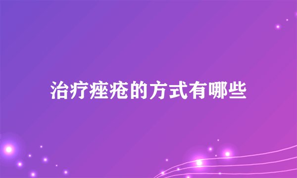 治疗痤疮的方式有哪些