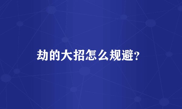 劫的大招怎么规避？
