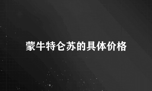 蒙牛特仑苏的具体价格