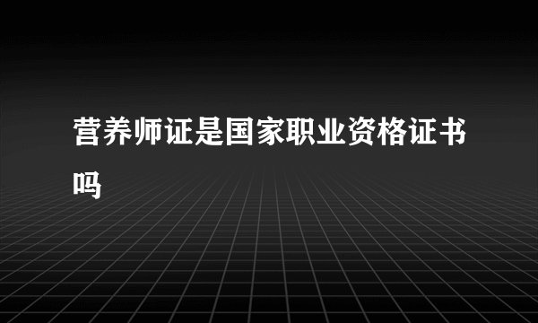 营养师证是国家职业资格证书吗