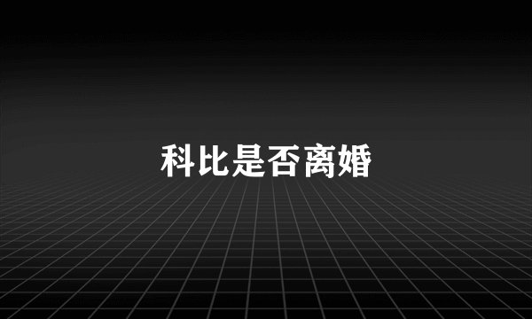 科比是否离婚