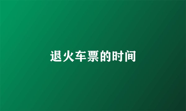 退火车票的时间
