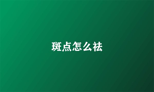 斑点怎么祛