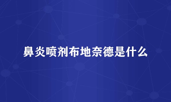 鼻炎喷剂布地奈德是什么