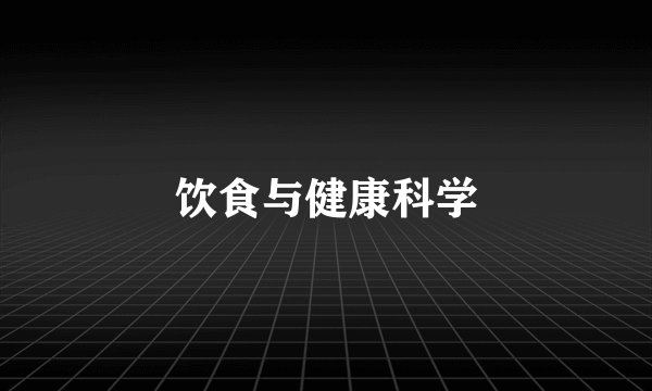 饮食与健康科学