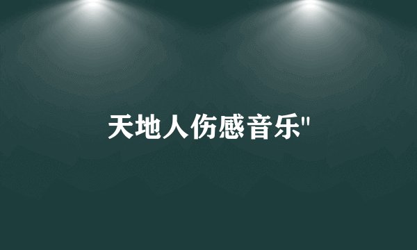 天地人伤感音乐