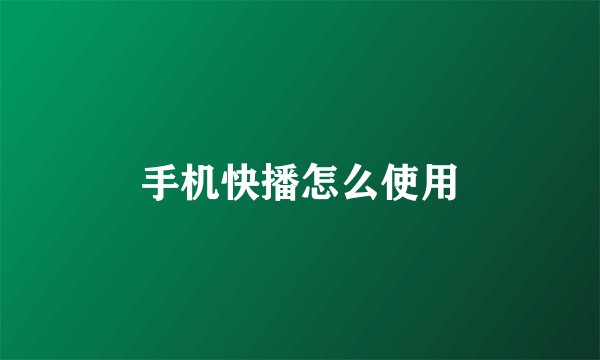 手机快播怎么使用