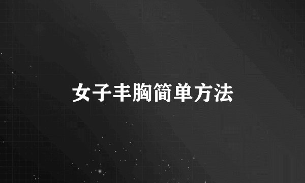 女子丰胸简单方法
