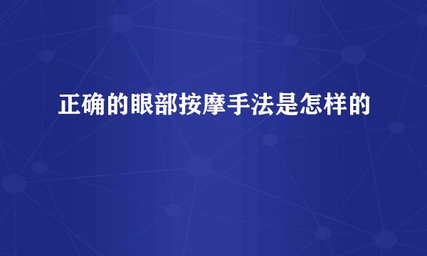正确的眼部按摩手法是怎样的