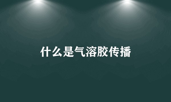 什么是气溶胶传播