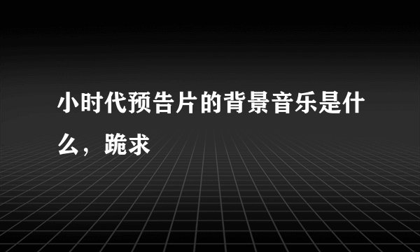 小时代预告片的背景音乐是什么，跪求