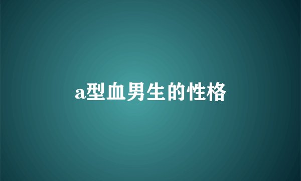 a型血男生的性格