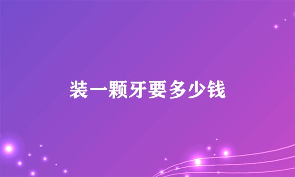 装一颗牙要多少钱