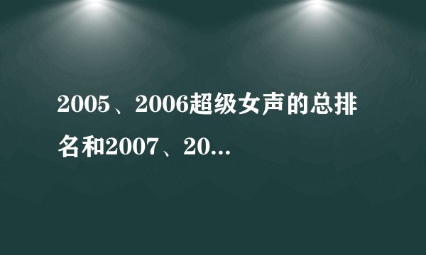 2005、2006超级女声的总排名和2007、2010快乐男声的总排名和2009快乐女声的总排名