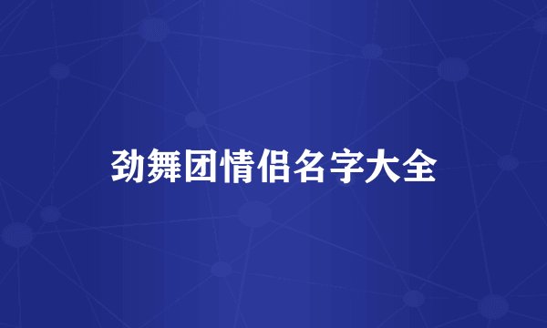 劲舞团情侣名字大全