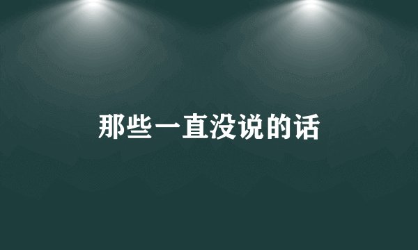 那些一直没说的话