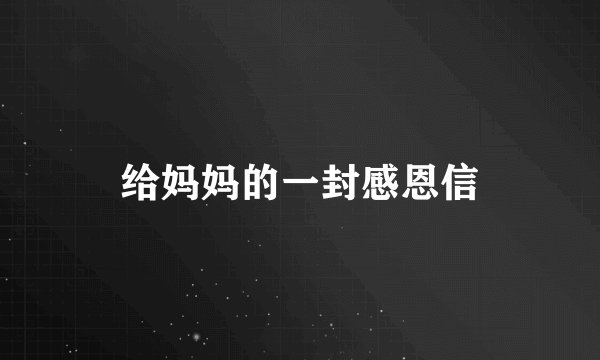 给妈妈的一封感恩信