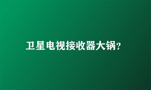 卫星电视接收器大锅？