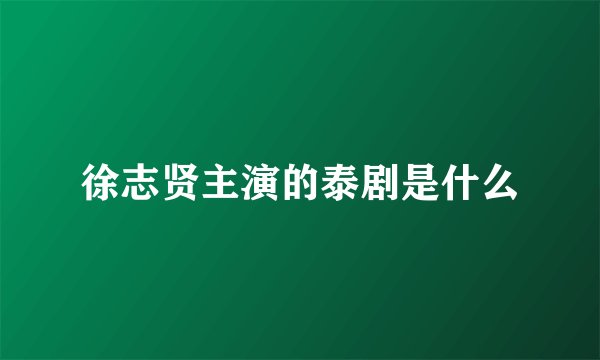 徐志贤主演的泰剧是什么