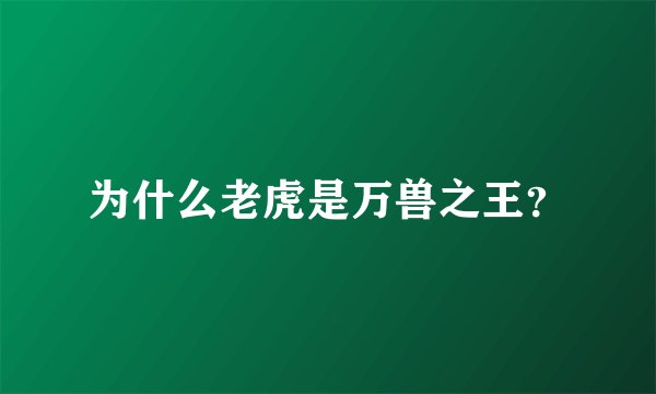 为什么老虎是万兽之王？
