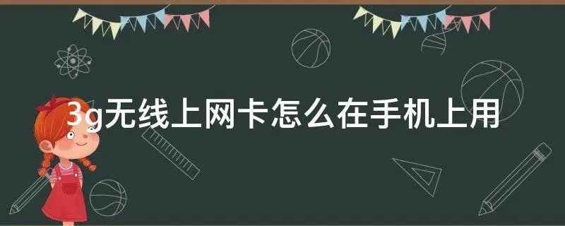 3g无线上网卡怎么在手机上用