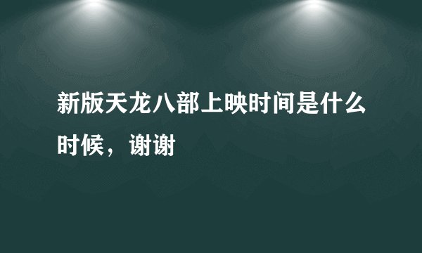 新版天龙八部上映时间是什么时候，谢谢