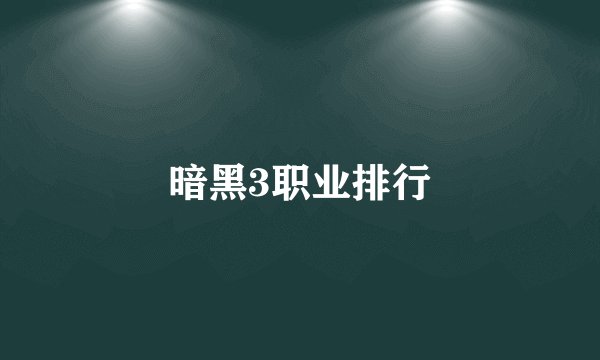 暗黑3职业排行