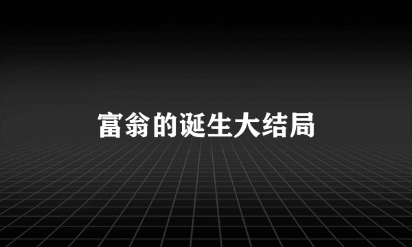 富翁的诞生大结局