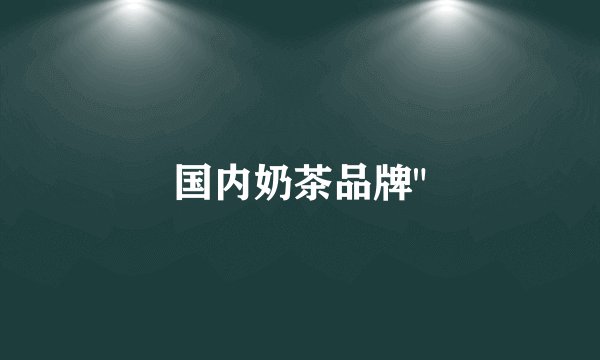 国内奶茶品牌