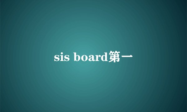 sis board第一