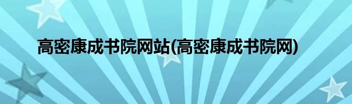 高密康成书院网站(高密康成书院网)
