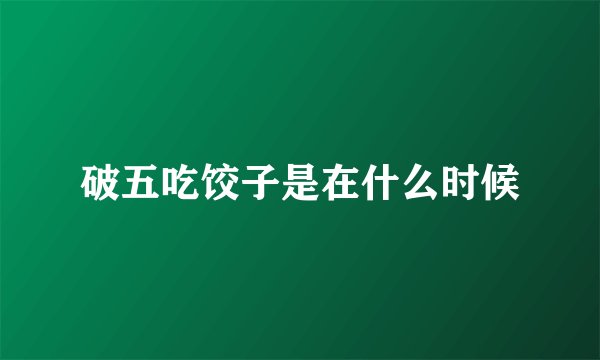 破五吃饺子是在什么时候