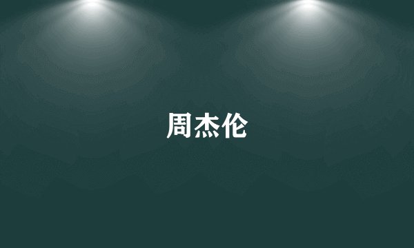 周杰伦