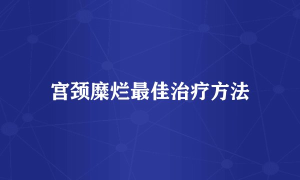 宫颈糜烂最佳治疗方法