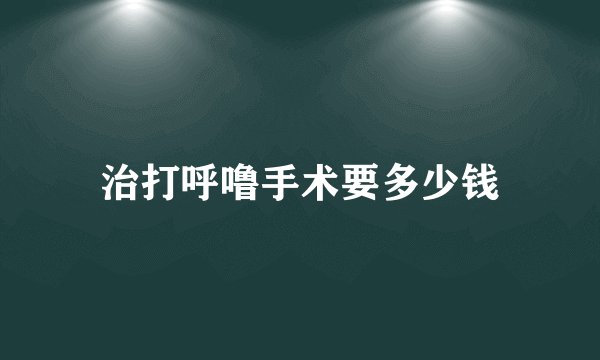 治打呼噜手术要多少钱