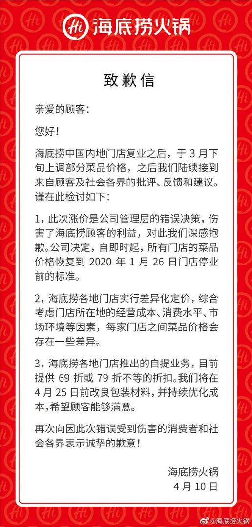 海底捞就涨价道歉有用吗?你还会去用餐吗?