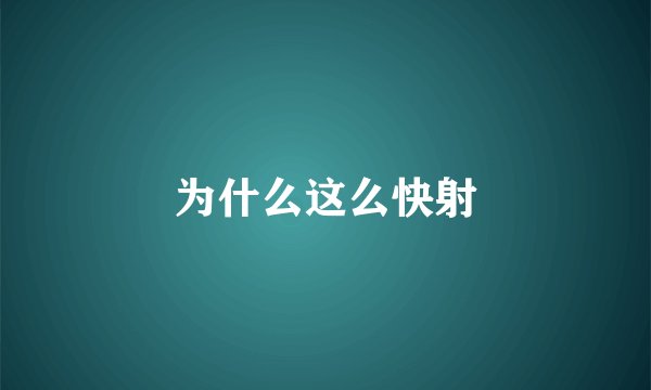 为什么这么快射