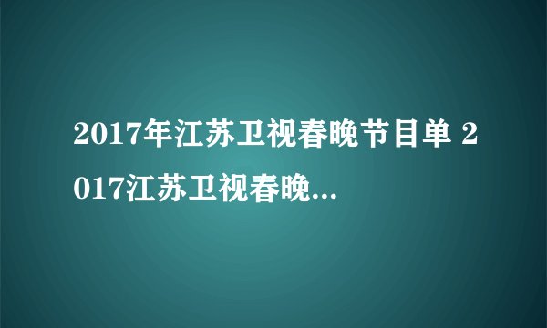 2017年江苏卫视春晚节目单 2017江苏卫视春晚有哪些明星