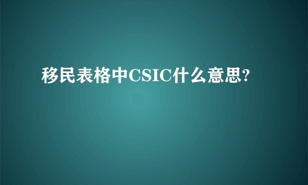 移民表格中CSIC什么意思?
