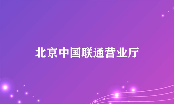 北京中国联通营业厅