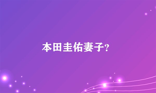 本田圭佑妻子？