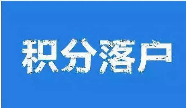 北京积分落户申请人数超12万了?
