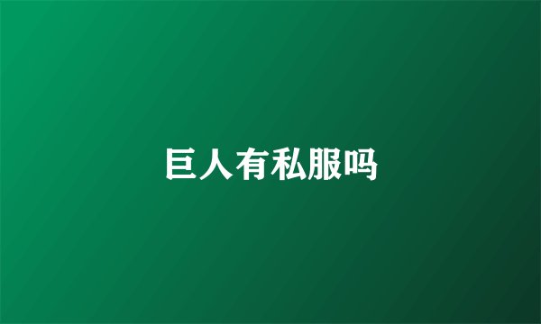 巨人有私服吗