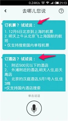 去哪儿旅行语音搜索怎么用