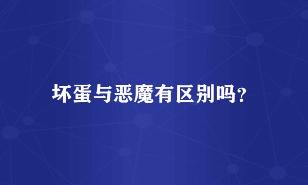 坏蛋与恶魔有区别吗？
