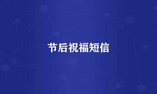 节后祝福短信